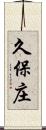 久保庄 Scroll