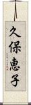 久保恵子 Scroll
