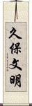 久保文明 Scroll