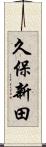 久保新田 Scroll