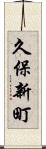 久保新町 Scroll
