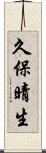 久保晴生 Scroll