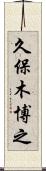 久保木博之 Scroll