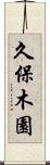 久保木園 Scroll