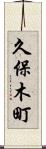 久保木町 Scroll