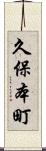 久保本町 Scroll