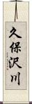 久保沢川 Scroll