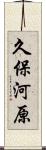 久保河原 Scroll