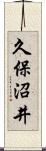 久保沼井 Scroll