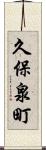久保泉町 Scroll