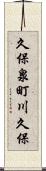 久保泉町川久保 Scroll