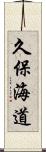 久保海道 Scroll