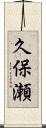 久保瀬 Scroll