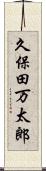 久保田万太郎 Scroll