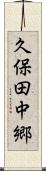久保田中郷 Scroll