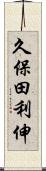 久保田利伸 Scroll