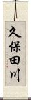 久保田川 Scroll