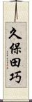 久保田巧 Scroll