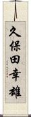 久保田幸雄 Scroll