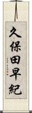 久保田早紀 Scroll