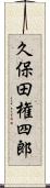 久保田権四郎 Scroll