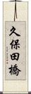 久保田橋 Scroll