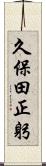 久保田正躬 Scroll