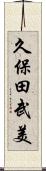 久保田武美 Scroll