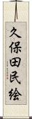 久保田民絵 Scroll