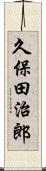 久保田治郎 Scroll