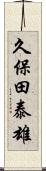 久保田泰雄 Scroll
