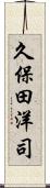 久保田洋司 Scroll