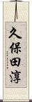久保田淳 Scroll