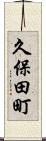久保田町 Scroll