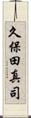 久保田真司 Scroll