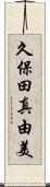 久保田真由美 Scroll