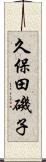 久保田磯子 Scroll