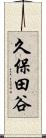 久保田谷 Scroll