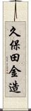 久保田金造 Scroll