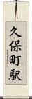 久保町駅 Scroll