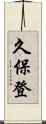 久保登 Scroll