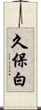 久保白 Scroll