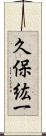 久保紘一 Scroll