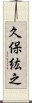 久保紘之 Scroll