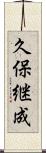 久保継成 Scroll