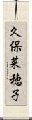 久保菜穂子 Scroll