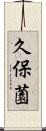 久保薗 Scroll
