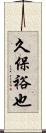 久保裕也 Scroll