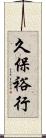 久保裕行 Scroll
