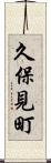 久保見町 Scroll